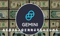 在苹果设备上安装狗狗币钱包的详细指南