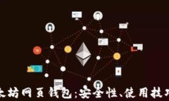 全面解析以太坊网页钱包：安全性、使用技巧与