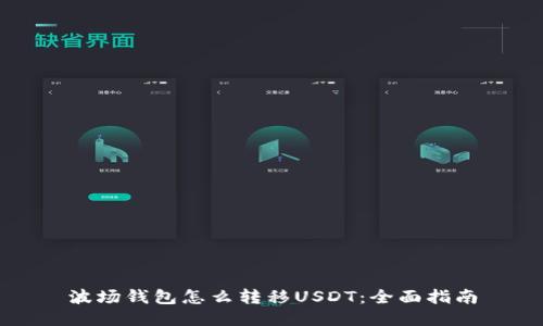波场钱包怎么转移USDT：全面指南