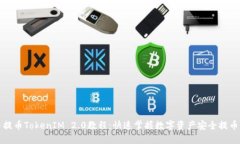 火币提币TokenIM 2.0教程：快速掌握数字资产安全提