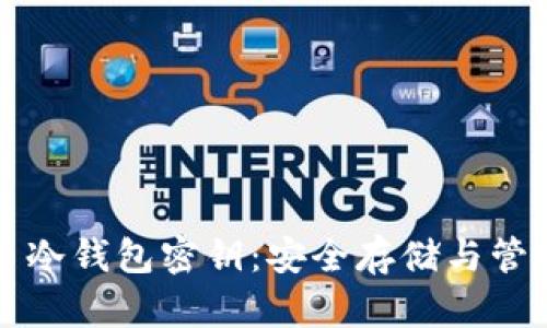 比特币冷钱包密钥：安全存储与管理指南