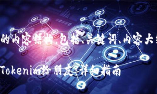 下面是您所需的内容结构，包括、关键词、内容大纲和相关问题。

如何轻松分享Tokenim给朋友：详细指南