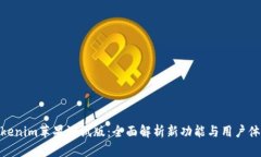 Tokenim苹果测试版：全面解析新功能与用户体验