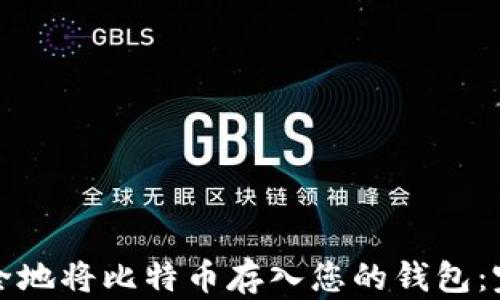 
如何安全地将比特币存入您的钱包：完整指南