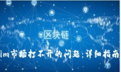 如何解决Tokenim市场打不开的问题：详细指南与常