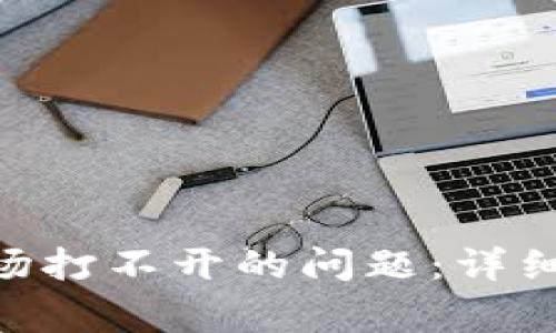 如何解决Tokenim市场打不开的问题：详细指南与常见解决方案