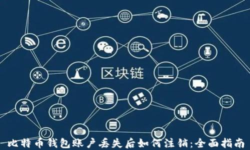 
比特币钱包账户丢失后如何注销：全面指南