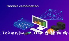 如何通过Tokenim 2.0平台轻松购买以太坊