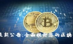 TokenIM 最新公告：全面提升您的区块链交易体验