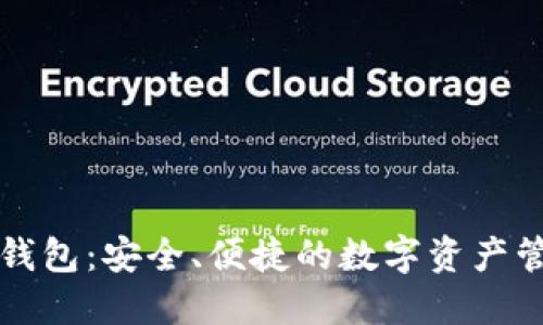 艾达币在线钱包：安全、便捷的数字资产管理解决方案