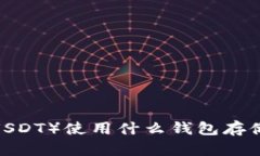 泰达币（USDT）使用什么钱包存储最安全？