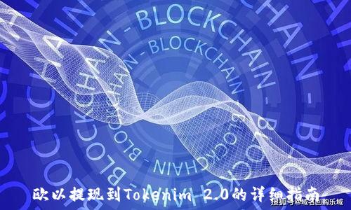   
欧以提现到Tokenim 2.0的详细指南