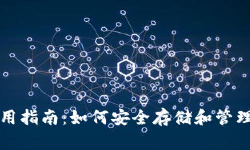 比特币钱包使用指南：如何安全存储和管理你的数字资产