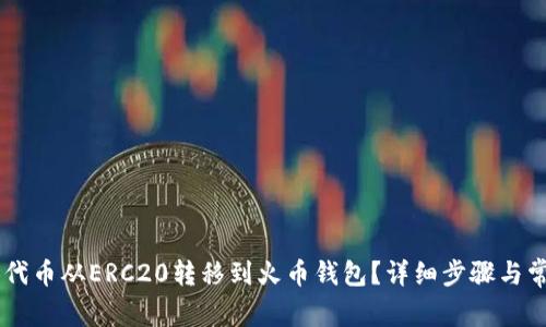 如何将SHIB代币从ERC20转移到火币钱包？详细步骤与常见问题解答
