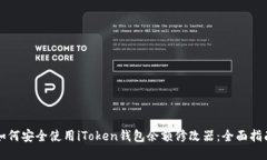 如何安全使用iToken钱包余额修改器：全面指南