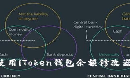 如何安全使用iToken钱包余额修改器：全面指南