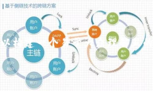 关于“tokenim地址是否可以挖矿”这一主题，我们可以构建一个易于大众理解且的，以及相关关键词和内容大纲。以下是结构化的信息。

Tokenim地址能否用于挖矿？全面解析与实用指南