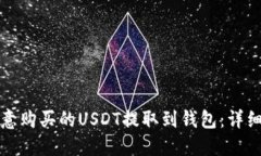 如何将欧意购买的USDT提取到钱包：详细步骤指南