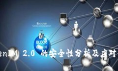 TokenIM 2.0 的安全性分析及应对策略