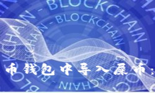 如何在火币钱包中导入屎币：完整指南