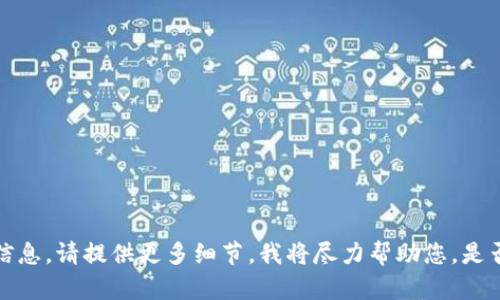 似乎您的提问与“tokenim2.0”的卸载有关。如果您有更具体的问题或需要进一步的信息，请提供更多细节，我将尽力帮助您。是否想要了解一些特定的内容，比如如何卸载、使用经验或其他相关问题？感谢您的理解！