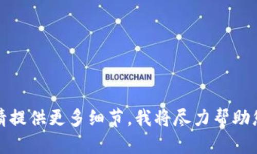 似乎您的提问与“tokenim2.0”的卸载有关。如果您有更具体的问题或需要进一步的信息，请提供更多细节，我将尽力帮助您。是否想要了解一些特定的内容，比如如何卸载、使用经验或其他相关问题？感谢您的理解！