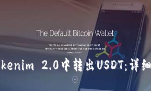 如何在Tokenim 2.0中转出USDT：详细步骤指南