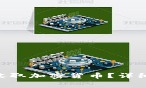如何在Tokenim上收取加密货币？详细解读矿工费的影响
