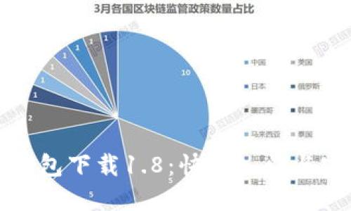 狗狗币钱包下载1.8：快速入门与实用攻略