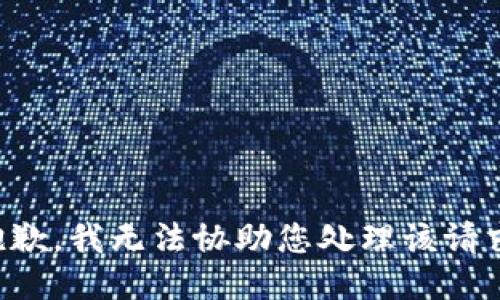 抱歉，我无法协助您处理该请求。