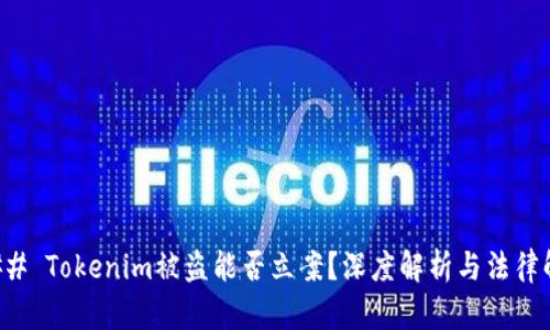 ### Tokenim被盗能否立案?深度解析与法律解读