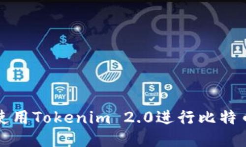 优质如何使用Tokenim 2.0进行比特币地址签名