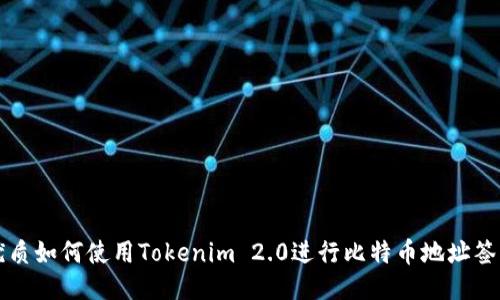 优质如何使用Tokenim 2.0进行比特币地址签名