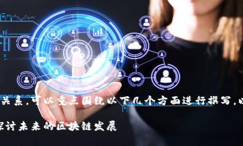 要在内容中提到TokenIM与OKEx的关系，可以重点围绕以下几个方面进行撰写。以下是一个示例、关键词和大纲建议：

TokenIM与OKEx的深度合作分析：探讨未来的区块链发展