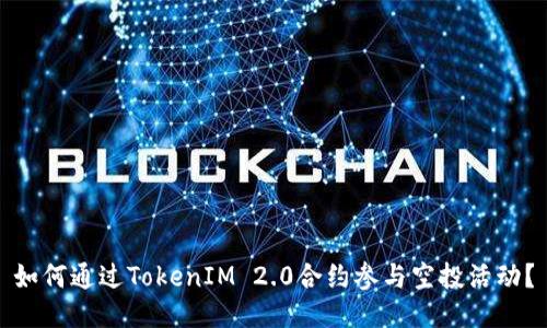 如何通过TokenIM 2.0合约参与空投活动？
