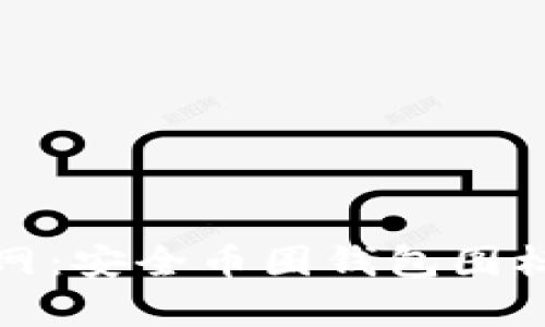 TokenIM 2.0官网：安全币圈钱包图标解析与使用指南
