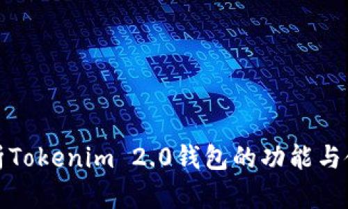 全面解析Tokenim 2.0钱包的功能与使用技巧
