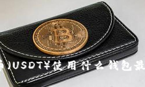 泰达币（USDT）使用什么钱包最安全？