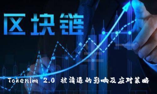Tokenim 2.0 被清退的影响及应对策略