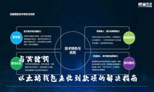 与关键词

以太坊钱包未收到款项的解决指南