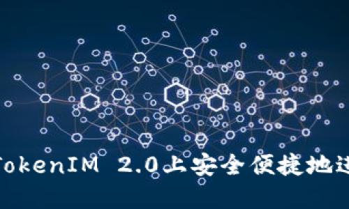 如何在TokenIM 2.0上安全便捷地进行取现