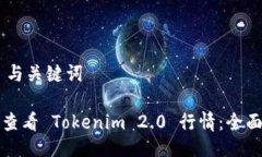 ## 与关键词如何查看 Tokenim 2.0 行情：全面指南