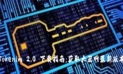 Tokenim 2.0 下载指南：获取大器网最新版本