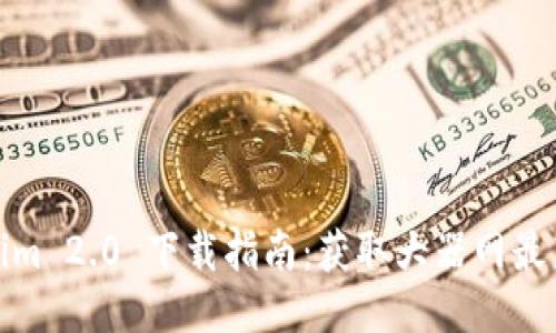 Tokenim 2.0 下载指南：获取大器网最新版本