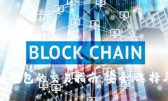 大陆比特币钱包的交易指南：安全、选择与交易