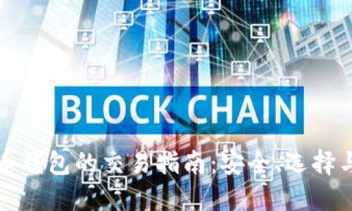 大陆比特币钱包的交易指南：安全、选择与交易流程