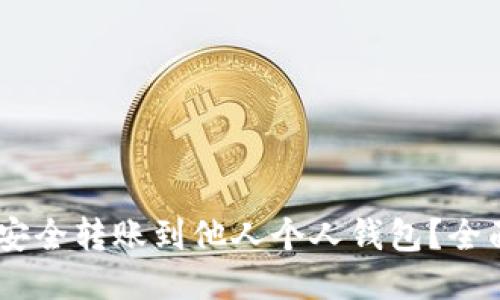 如何将USDT安全转账到他人个人钱包？全面指南与技巧