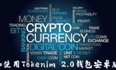 如何下载和使用Tokenim 2.0钱包安卓版：详细指南