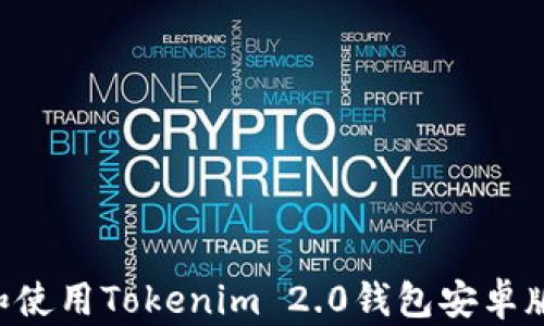 
如何下载和使用Tokenim 2.0钱包安卓版：详细指南