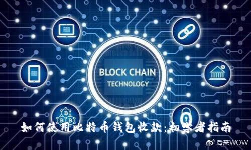 如何使用比特币钱包收款：初学者指南